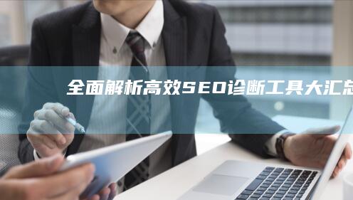 全面解析：高效SEO诊断工具大汇总